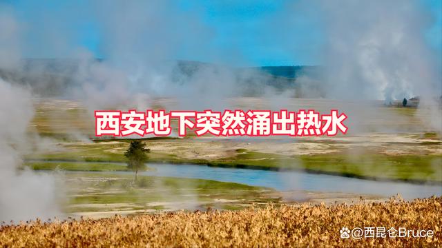 网传西安地下涌出热水，是地震预兆吗？地震局最新回应来了