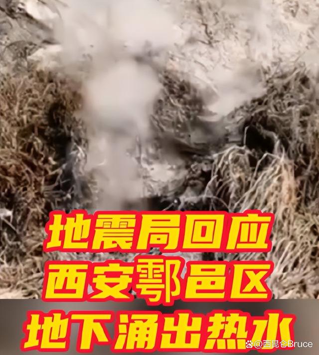 网传西安地下涌出热水，是地震预兆吗？地震局最新回应来了